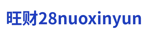 旺财28nuoxinyun